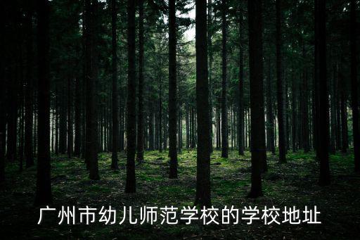 廣州市幼兒師范學校的學校地址