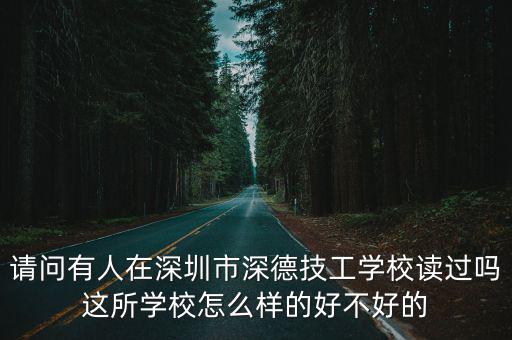 請問有人在深圳市深德技工學校讀過嗎這所學校怎么樣的好不好的