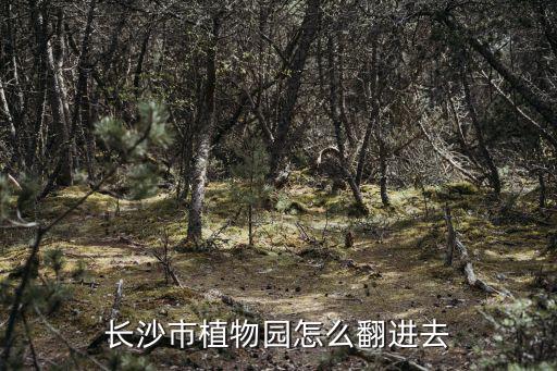 長沙市植物園怎么翻進去
