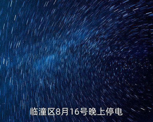 西安緊急通知，臨潼區8月16號晚上停電