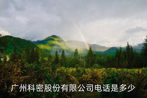 廣州科密股份有限公司電話是多少
