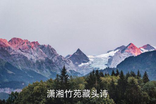 瀟湘竹苑藏頭詩