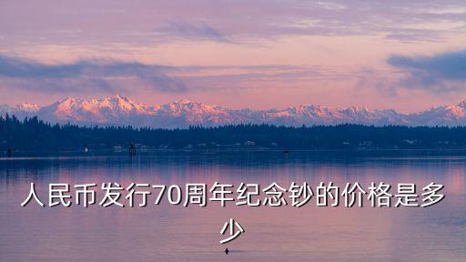 人民幣發(fā)行70周年紀(jì)念鈔的價(jià)格是多少