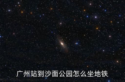 廣州沙面公園，廣州沙面公園介紹