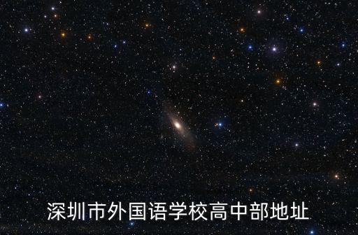 深圳市外國語學校，深圳外國語和深圳市外國語學校有什么不同