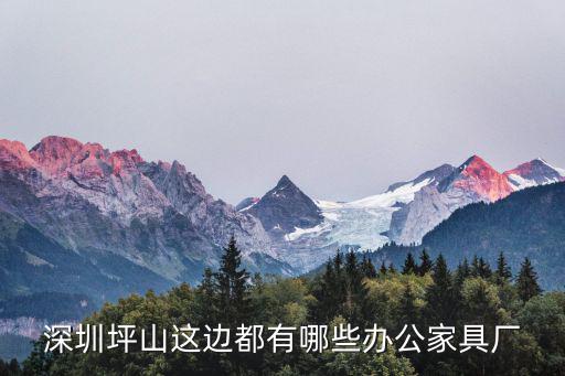 深圳坪山這邊都有哪些辦公家具廠