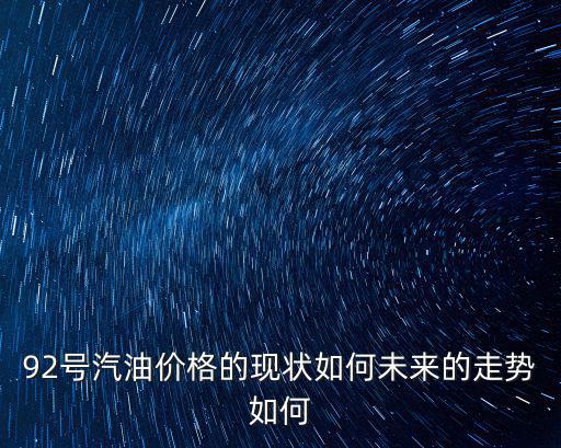 92油價格，今日油價92號每升多少錢