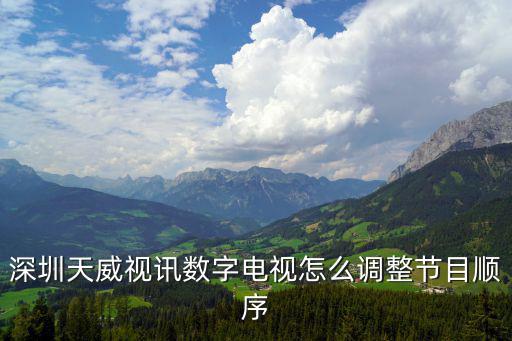深圳天威視訊數字電視怎么調整節目順序