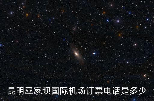 訂票電話，訂機票客服電話是多少