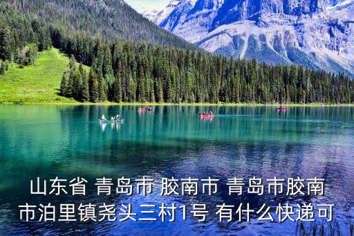 山東省 青島市 膠南市 青島市膠南市泊里鎮(zhèn)堯頭三村1號 有什么快遞可