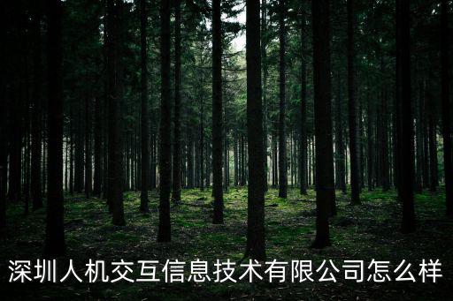 深圳人機(jī)，深圳優(yōu)必選科技有限公司的服務(wù)機(jī)器人互動(dòng)能力怎么樣