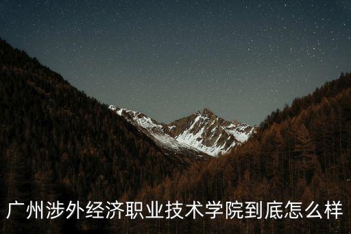 廣州涉外職業技術學院，多少分才能進廣州涉外職業技術學院讀