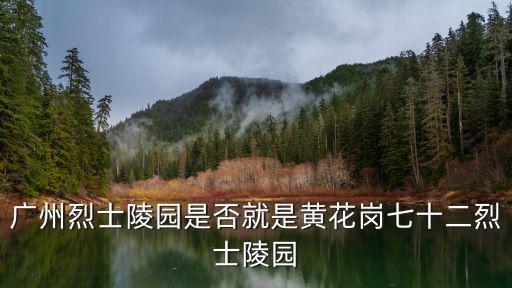 廣州烈士陵園是否就是黃花崗七十二烈士陵園