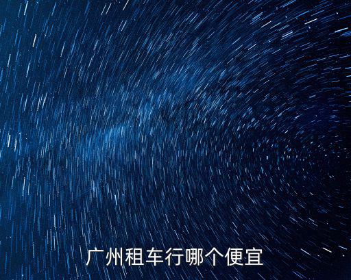 廣州租車行哪個便宜