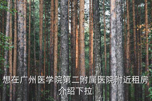 想在廣州醫學院第二附屬醫院附近租房介紹下拉