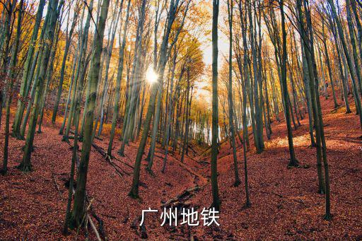 廣州地鐵