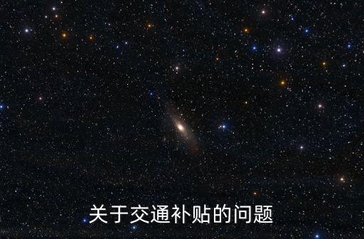 關(guān)于交通補(bǔ)貼的問題
