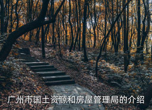 廣州市國土資源和房屋管理局的介紹