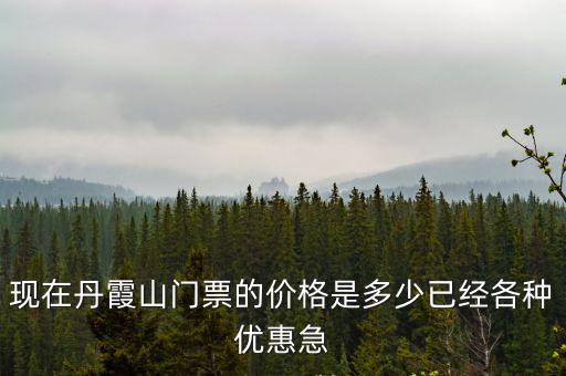丹霞山門(mén)票多少錢(qián)，丹霞山現(xiàn)在的門(mén)票是多少門(mén)票