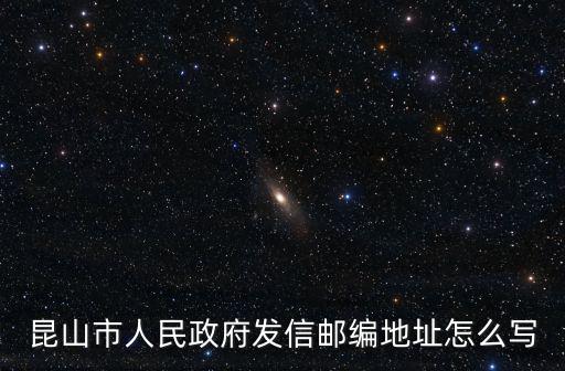 昆山市人民政府發(fā)信郵編地址怎么寫