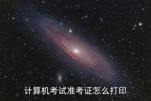 計算機考試準考證怎么打印