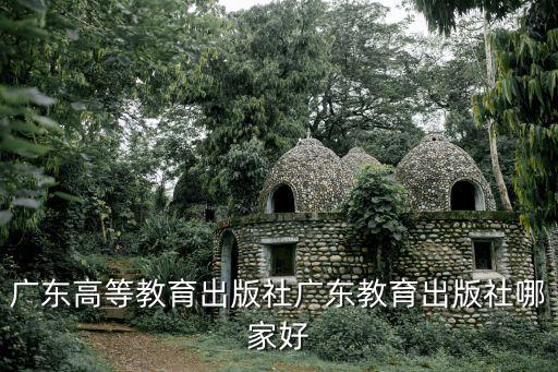 廣東高等教育出版社，廣州哪里有高等教育出版社的教材賣