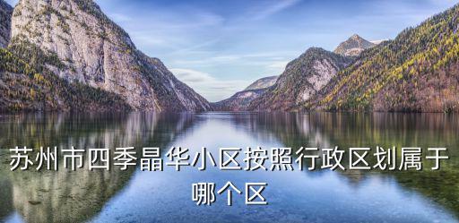四季晶華，四季晶華信息