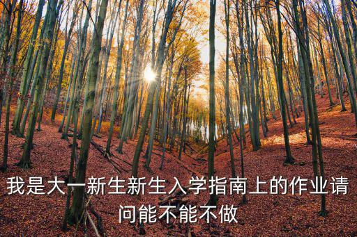 新生入學(xué)指南，做新生入學(xué)指南在贊助上面分為哪幾個(gè)方面重點(diǎn)找哪類公司  搜