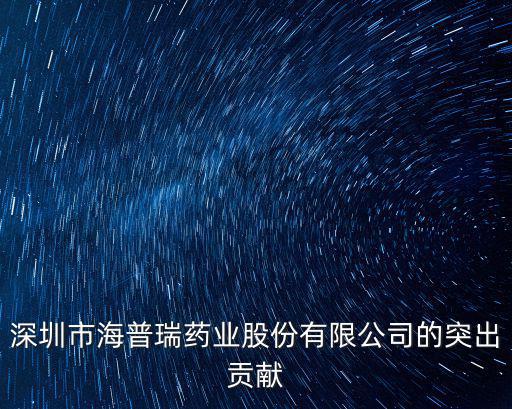 深圳市海普瑞藥業(yè)股份有限公司的突出貢獻(xiàn)