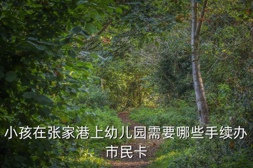 小孩在張家港上幼兒園需要哪些手續辦市民卡