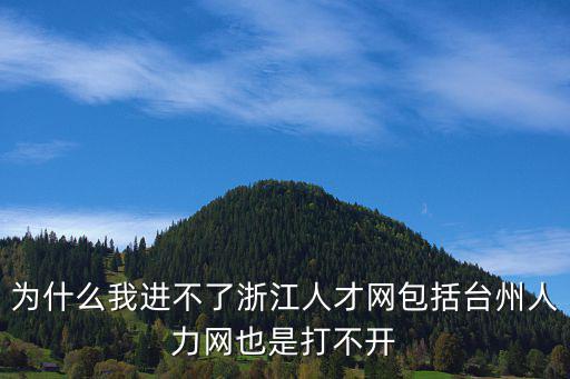 浙江人才網，浙江人事人才網wwwzjrsrcwcomj 是否有人知道是政府網