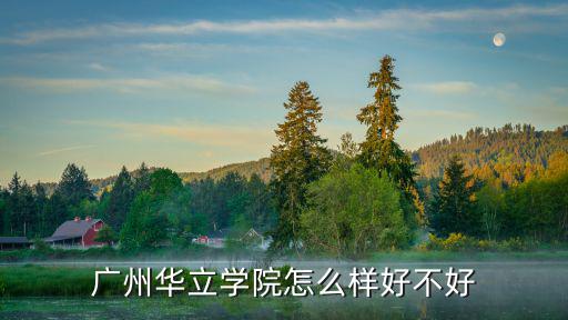 廣州華立學(xué)院怎么樣好不好
