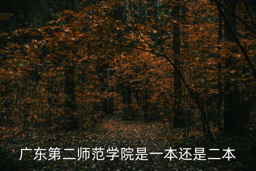 廣東第二師范學(xué)院是一本還是二本
