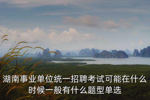 湖南省事業單位招聘網，2014湖南常德市直事業單位招聘號碼是知道嗎