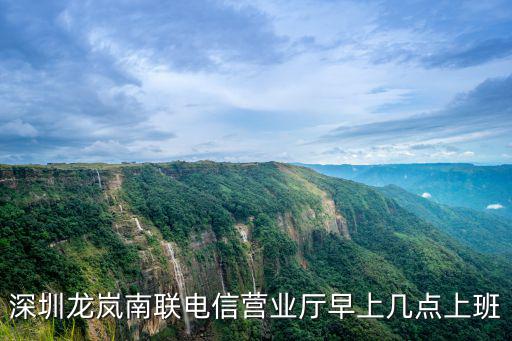 深圳電信營業廳，深圳南山區電信營業廳地址有幾個