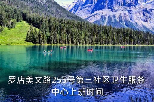 羅店美文路255號第三社區(qū)衛(wèi)生服務(wù)中心上班時間
