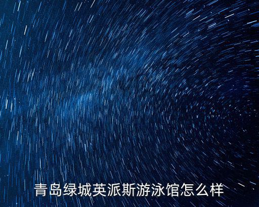 英派斯游泳館，常州市英派斯游泳館泳道長多少米