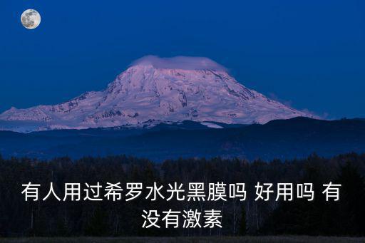 希羅噴泉，有人用過希羅水光黑膜嗎 好用嗎 有沒有激素