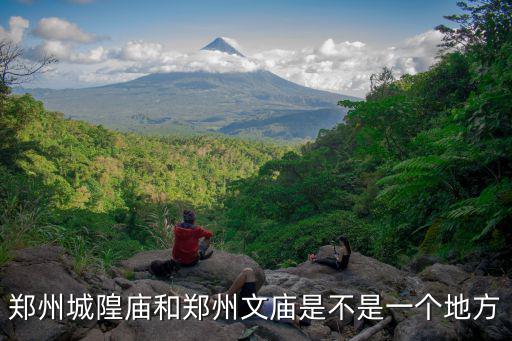鄭州城隍廟和鄭州文廟是不是一個(gè)地方