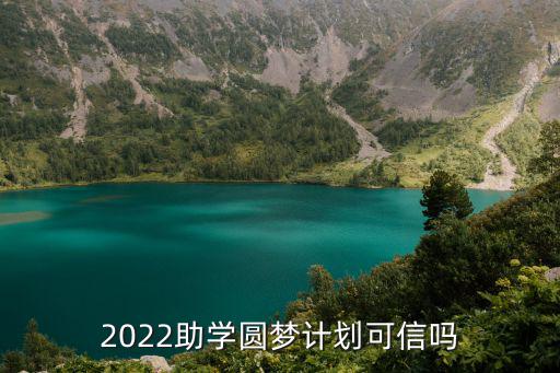 2022助學圓夢計劃可信嗎