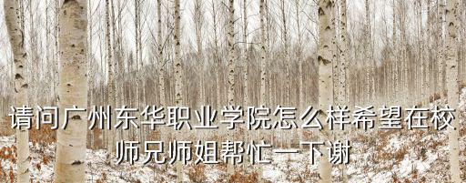 廣州東華職業學院，廣州東華職業學院的錄取通知書如果不遷出戶口那還要到身份證上