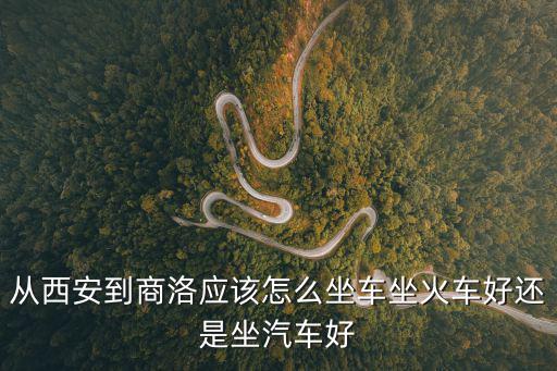 西安到商洛，2022年8月312國道西安到商洛是否暢通