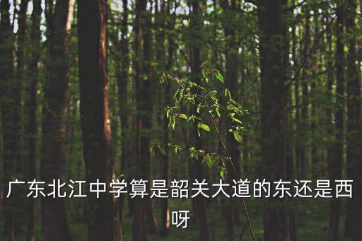 廣東北江中學，韶關的北江中學是在哪里