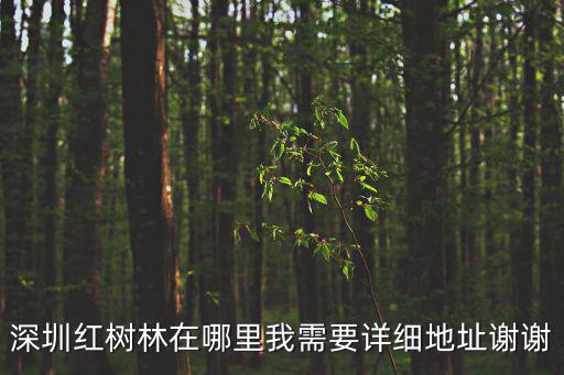 深圳紅樹林，深圳紅樹林在哪里我需要詳細地址謝謝