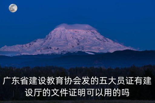 廣東省建設教育協會發的五大員證有建設廳的文件證明可以用的嗎