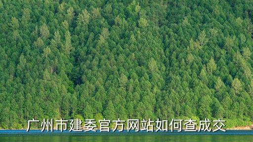 廣州市建委官方網(wǎng)站如何查成交