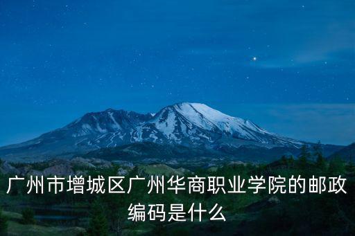 廣州市增城區廣州華商職業學院的郵政編碼是什么