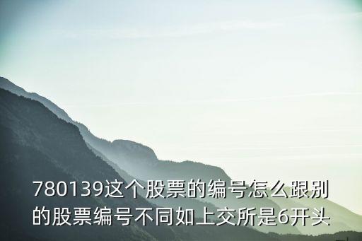 深圳燃氣股票，780139這個股票的編號怎么跟別的股票編號不同如上交所是6開頭