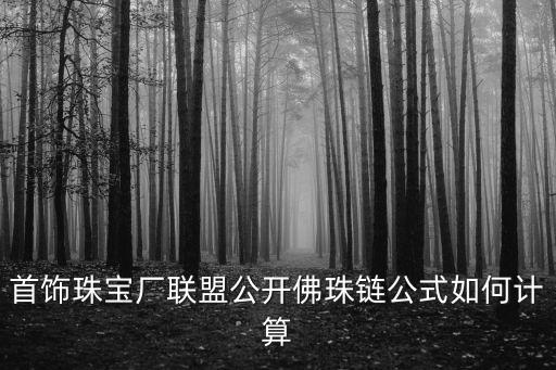 首飾珠寶廠聯(lián)盟公開佛珠鏈公式如何計(jì)算
