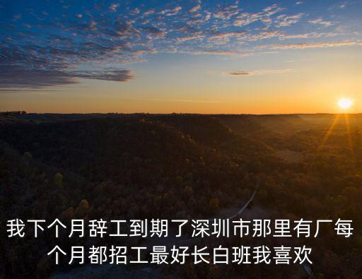 深圳招聘信息，在深圳去找工作有哪些招聘網(wǎng)站啊